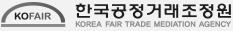 푸터로고:KOFAIR 온라인분쟁조정시스템