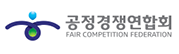 공정경쟁연합회