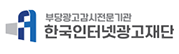 한국인터넷광고재단